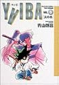 Yaiba 5 (少年サンデーコミックス〈ワイド版〉)