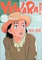 YAWARA! 25 (ビッグコミックス)