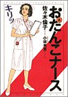 おたんこナース (6) (Spirits healthcare comics)