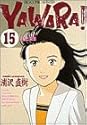 YAWARA! 15 (ビッグコミックス)