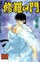 修羅の門 22 (講談社コミックス 月刊少年マガジン)