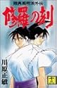 修羅の刻―陸奥円明流外伝 12 (講談社コミックス 月刊少年マガジン)