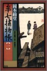 半七捕物帳〈1〉 (光文社時代小説文庫)