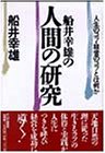 船井幸雄の人間の研究