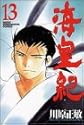 海皇紀 13 (講談社コミックス 月刊少年マガジン)