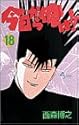 今日から俺は!! 18 (少年サンデーコミックス)