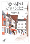 「老いる」とはどういうことか (講談社プラスアルファ文庫)