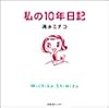 私の10年日記