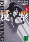 反撃〈上〉 (講談社文庫)