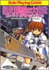 狙え!魅惑の大出世―新ソード・ワールドRPGリプレイ集〈4〉 (富士見ドラゴンブック)