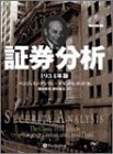 証券分析 【1934年版第1版】 (ウィザードブックシリーズ 44)