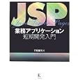 JSP業務アプリケーション短期開発入門