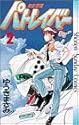 機動警察パトレイバー 2 (少年サンデーコミックス)