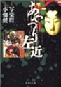 [写楽麿(宮崎まさる)×小畑健] 人形(からくり)草紙あやつり左近 3 (集英社文庫―コミック版)