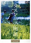 タスマニア物語 [DVD]