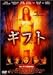 ギフト [DVD]