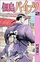 [村枝賢一] 佃島パイレーツ 2 (少年サンデーコミックス)
