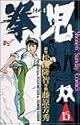 拳児 15 (少年サンデーコミックス)