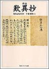 新版 歎異抄―現代語訳付き (角川ソフィア文庫)
