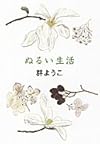 ぬるい生活