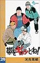 帯をギュッとね! 29 (少年サンデーコミックス)
