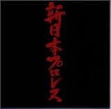 新日本プロレス