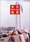 東京風景4 熱狂の東京パビリオン [DVD]