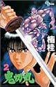 鬼切丸 2 (少年サンデーコミックス)