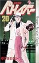 機動警察パトレイバー 20 (少年サンデーコミックス)