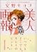美人画報 (講談社文庫)