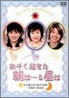 「おそ朝&おそ昼」番組10周年・そしてこれから [DVD]