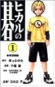 ヒカルの碁 1 (ジャンプ・コミックス)