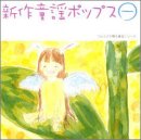 新作童謡ポップス 一