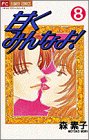 甘くみんなよ 8 (フラワーコミックス)