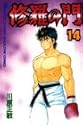 修羅の門 14 (講談社コミックス 月刊少年マガジン)
