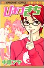 ひみつきち (マーガレットコミックス)