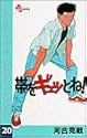 帯をギュッとね! 20 (少年サンデーコミックス)