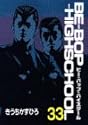BE-BOP-HIGHSCHOOL 33 (ヤンマガKCスペシャル)