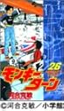 モンキーターン 26 (少年サンデーコミックス)