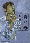 青い春―松本大洋短編集 (Big spirits comics special)