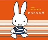 ミッフィー おどって歌える ヒットソング