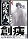 修羅の門 15 (講談社漫画文庫)