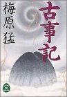 古事記 (学研M文庫)