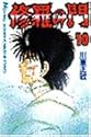 修羅の門 10 (講談社コミックス 月刊少年マガジン)