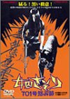 女囚さそり 701号怨み節 [DVD]