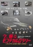 今、蘇る モンテカルロラリー ~ダットサン240Z栄光への歩み~ [DVD]