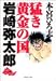 猛き黄金の国岩崎弥太郎 (1) (集英社文庫―コミック版)