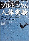 マンハッタン計画―プルトニウム人体実験