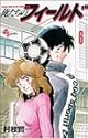 俺たちのフィールド 6 (少年サンデーコミックス)