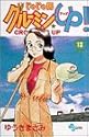 じゃじゃ馬グルーミン★UP! 13 (少年サンデーコミックス)